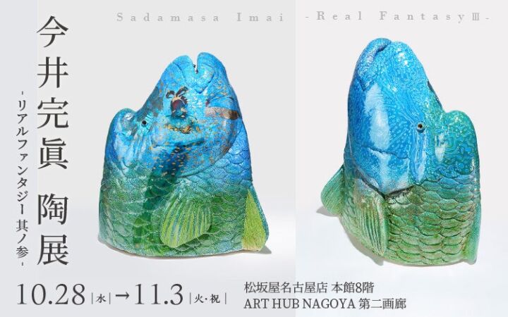 半年以上をかけた実物大のナポレオンフィッシュも出品　松坂屋名古屋店で「𫝆井完眞 陶展―リアルファンタジー 其ノ参―」