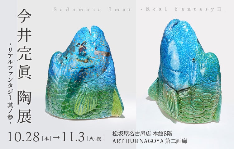 半年以上をかけた実物大のナポレオンフィッシュも出品　松坂屋名古屋店で「𫝆井完眞 陶展―リアルファンタジー 其ノ参―」