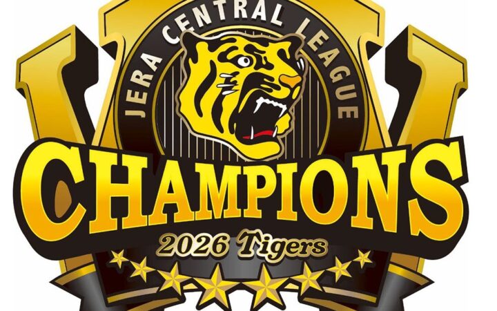 阪神タイガース2年連続リーグ優勝！優勝翌日から3日間 「阪神タイガース JERA セントラル・リーグ優勝記念キャンペーン」を開催します