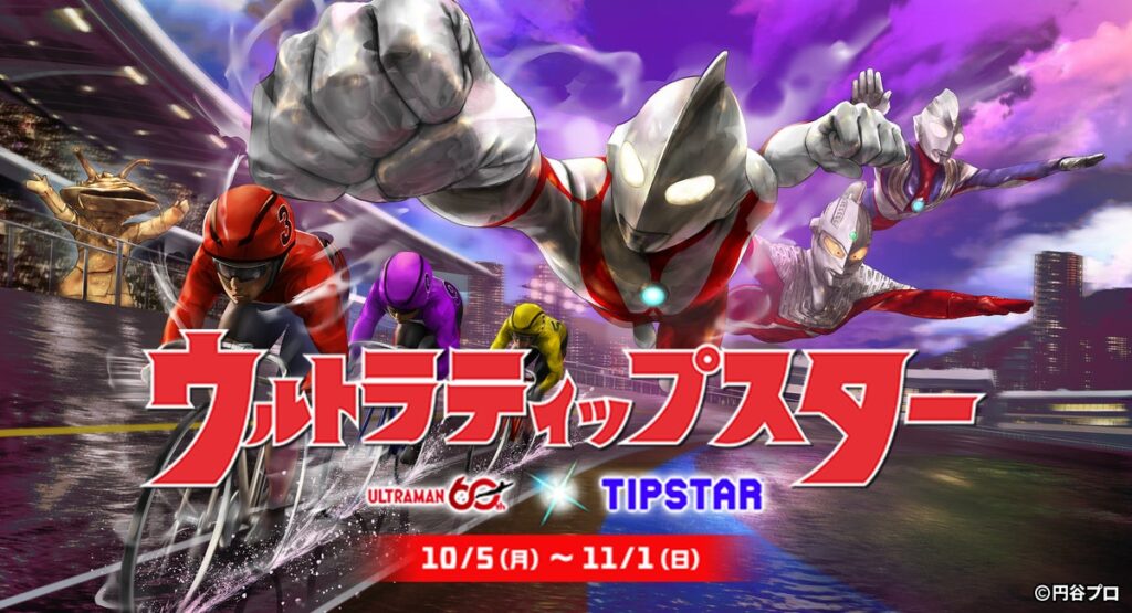 競輪・オートレース投票サービス「TIPSTAR」、初のIPコラボが決定!ウルトラマンシリーズと10月5日(月)よりコラボ開催