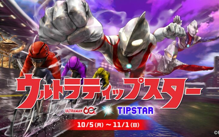競輪・オートレース投票サービス「TIPSTAR」、初のIPコラボが決定！ウルトラマンシリーズと10月5日（月）よりコラボ開催
