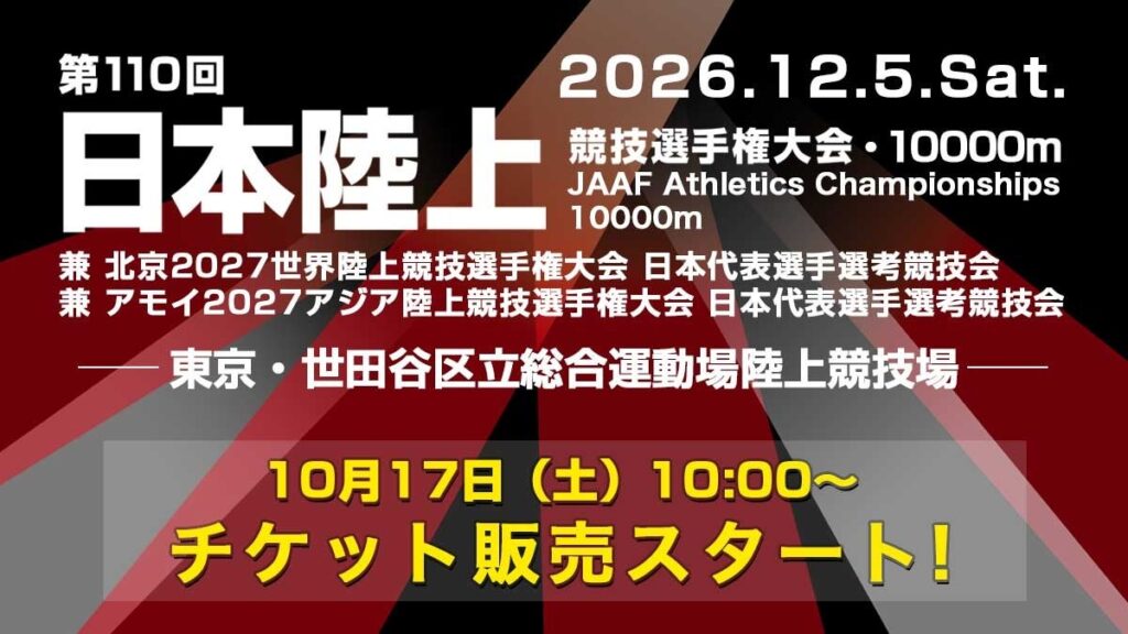 【日本選手権10000m】12月5日（土）世田谷区で開催！10月17日（土）10:00よりRIKUJOファンクラブ先行で観戦チケット販売開始！