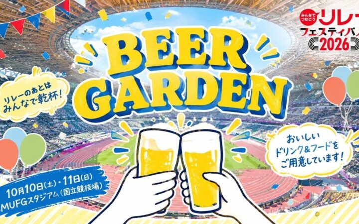 【リレフェス特別企画】走ったあとの至福の一杯！ビアガーデンを開催！リレフェス参加チームには先着2000名にコロナビールを配布！