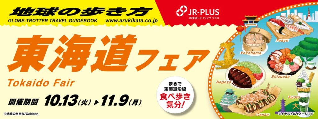 「地球の歩き方」×「JR-PLUS」が初コラボレーション! 東海道沿線を“食”で巡る「東海道フェア」を10月13日から開催