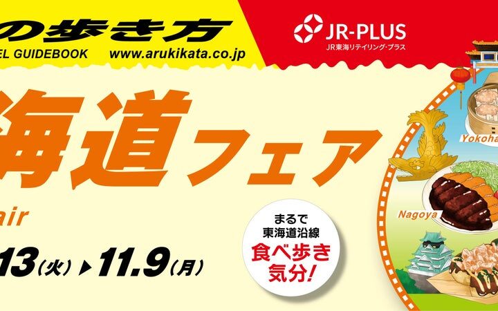 「地球の歩き方」×「JR-PLUS」が初コラボレーション！ 東海道沿線を“食”で巡る「東海道フェア」を10月13日から開催