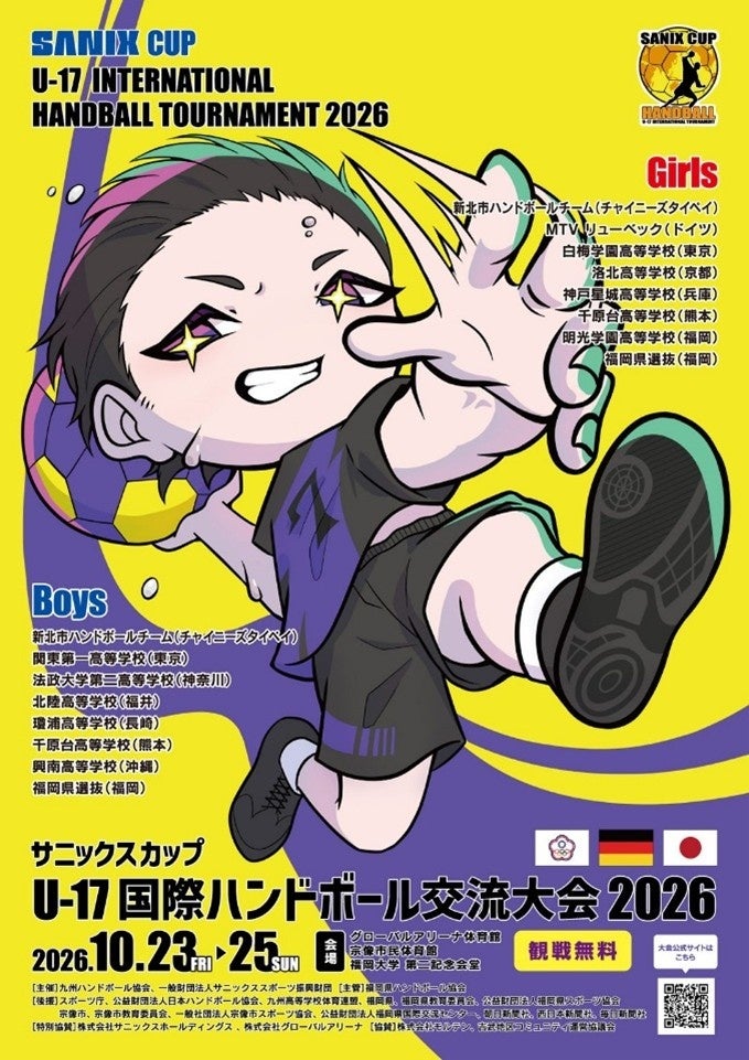 「サニックスカップU-17国際ハンドボール交流大会2026」