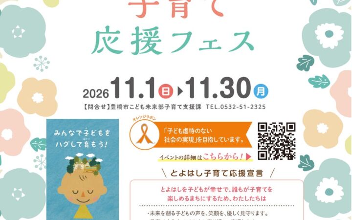 「子どもや子育て家庭を地域みんなで応援したい」豊橋市で11月に『子育て応援フェス』開催！親子で楽しめる52の体験が勢ぞろい