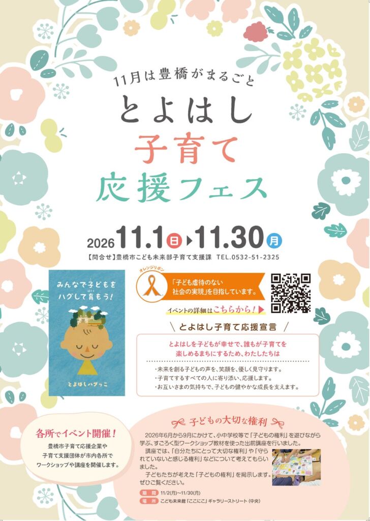 「子どもや子育て家庭を地域みんなで応援したい」豊橋市で11月に『子育て応援フェス』開催！親子で楽しめる52の体験が勢ぞろい