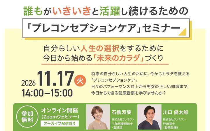 月経、PMS、精液検査、男性不妊など体について学び将来のライフデザインを考える「プレコンセプションケア」セミナーを開催します