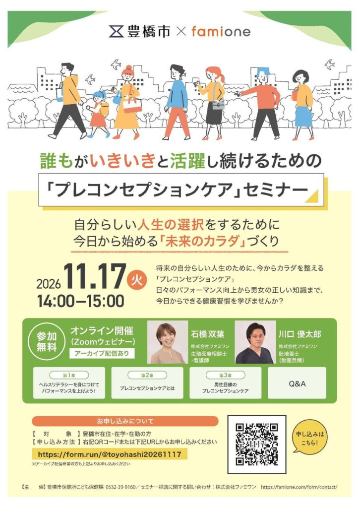 月経、PMS、精液検査、男性不妊など体について学び将来のライフデザインを考える「プレコンセプションケア」セミナーを開催します