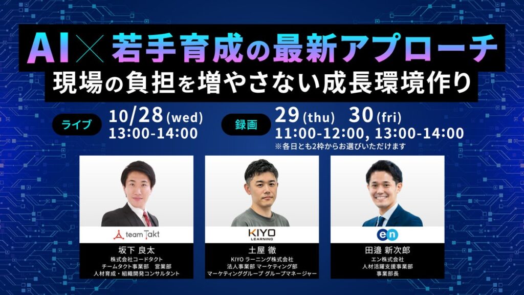 45万人の適性検査データから読み解く!AI伴走で実現する「現場の負担を増やさない」これからの若手育成。エン×KIYOラーニング×コードタクトによる共催ウェビナー【10/28開催】