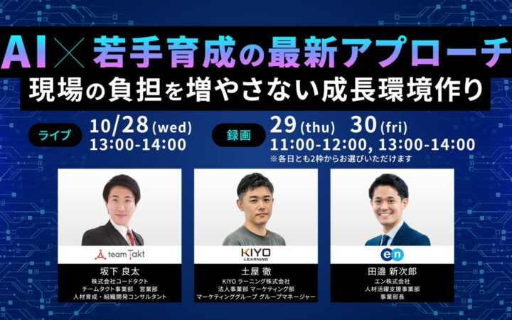 45万人の適性検査データから読み解く！AI伴走で実現する「現場の負担を増やさない」これからの若手育成。エン×KIYOラーニング×コードタクトによる共催ウェビナー【10/28開催】