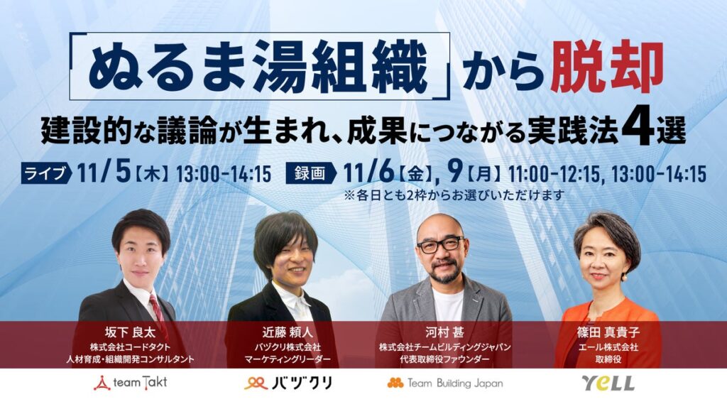 “心理的安全性の誤解”が組織の成長を阻む。 4社共催ウェビナー「『ぬるま湯組織』から脱却 建設的な議論が生まれ、成果につながる実践法4選」を11月5日(木)に開催