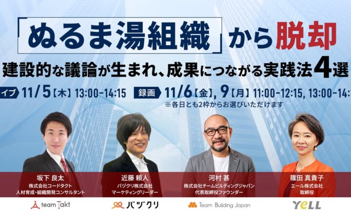 “心理的安全性の誤解”が組織の成長を阻む。 4社共催ウェビナー「『ぬるま湯組織』から脱却 建設的な議論が生まれ、成果につながる実践法4選」を11月5日（木）に開催