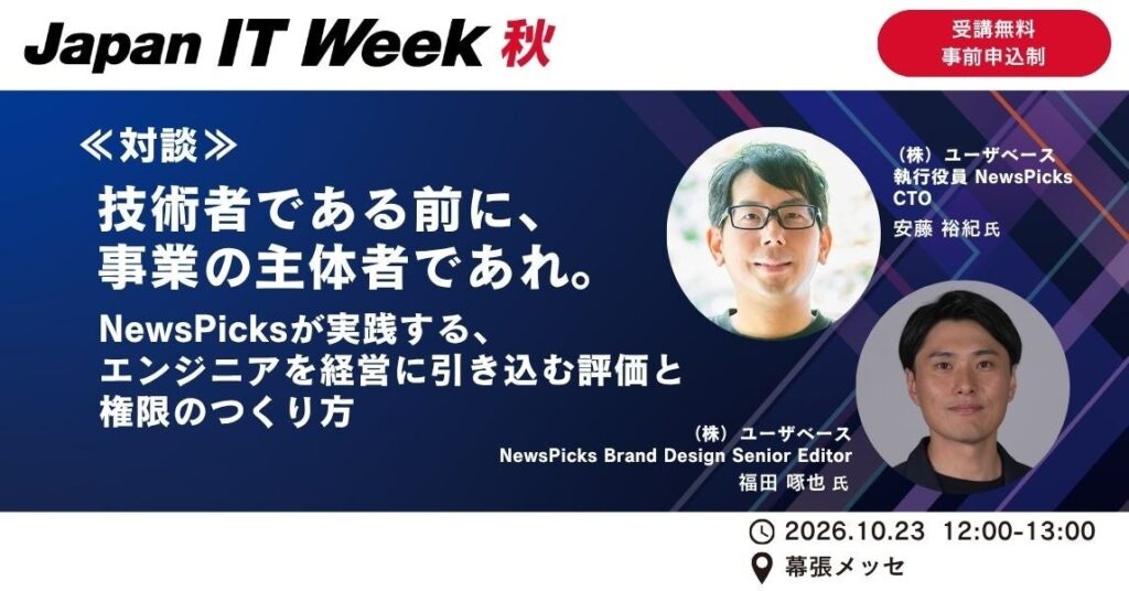 AI時代、エンジニアの事業参画をどう促すか? ―NewsPicks CTOと編集者が、「評価制度・権限設計」の実践を語る