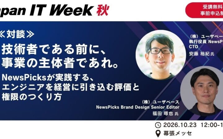 AI時代、エンジニアの事業参画をどう促すか？ ―NewsPicks CTOと編集者が、「評価制度・権限設計」の実践を語る