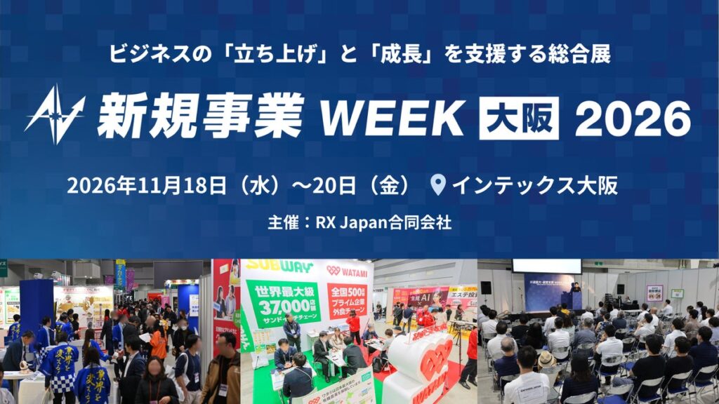 【初開催】既存事業を基盤に”第二創業”へ挑む企業を支援する「第1回 新規事業 WEEK【大阪】」 11月18日(水)〜20日(金)