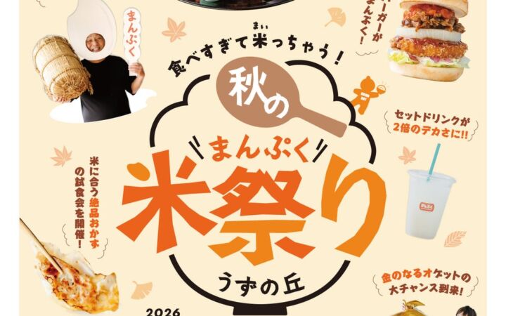 【うずの丘 大鳴門橋記念館】お米のピンチを救う！？心もお腹もまんぷくプロジェクト！食べすぎて米っちゃう！秋のまんぷく米祭り！
