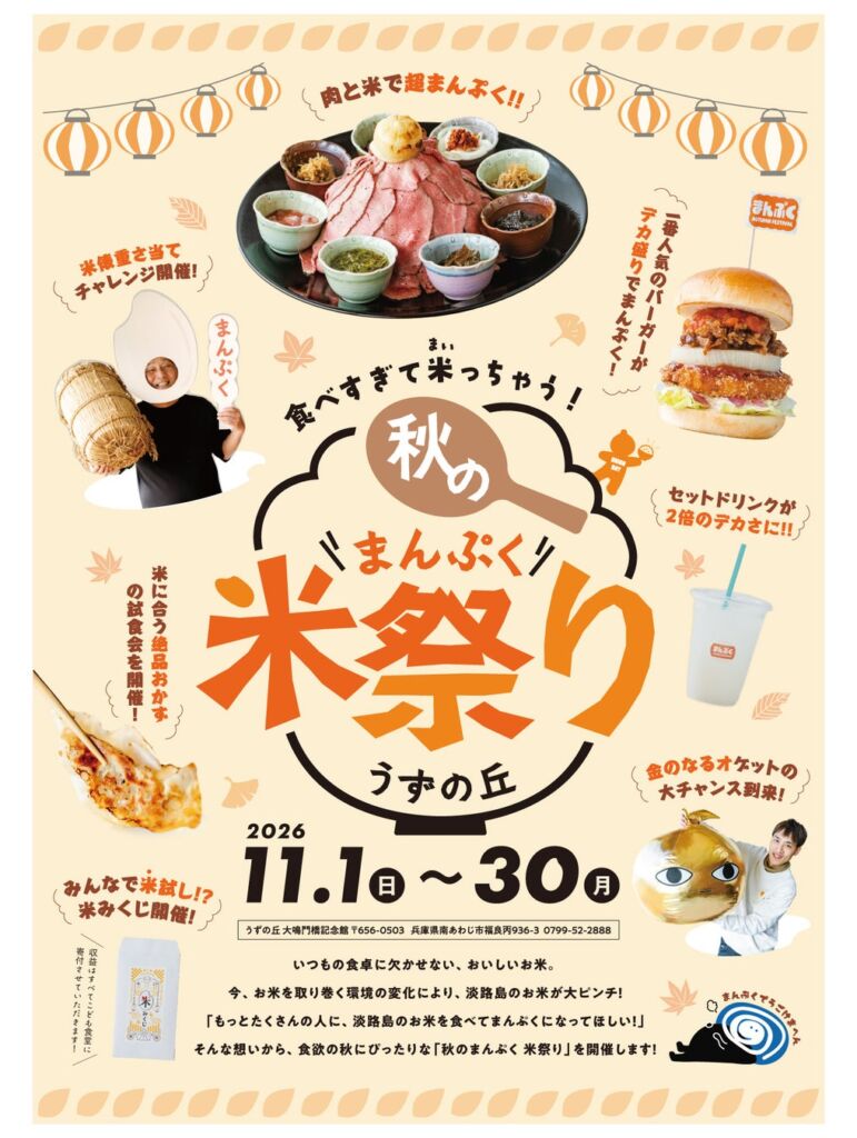 【うずの丘 大鳴門橋記念館】お米のピンチを救う!?心もお腹もまんぷくプロジェクト!食べすぎて米っちゃう!秋のまんぷく米祭り!