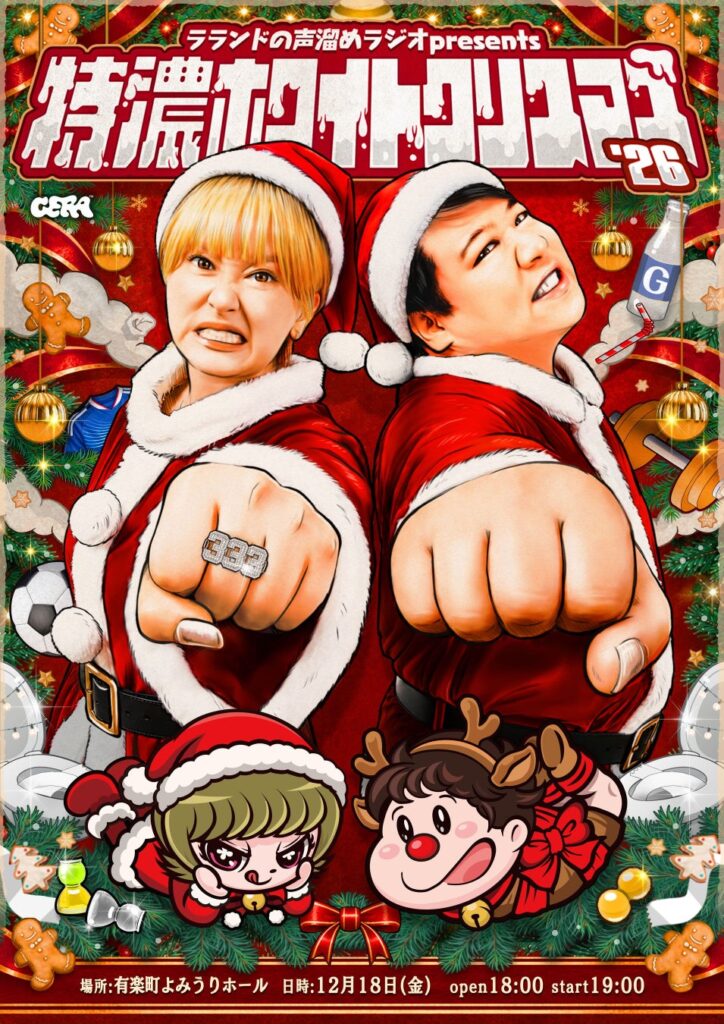 【ラジオアプリGERA】「ラランドの声溜めラジオ」番組イベント「特濃ホワイトクリスマス’26」開催決定!