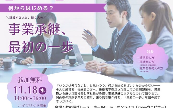 TRANBI、事業承継セミナー「事業承継、最初の一歩」（岡山市委託事業）を11月18日（水）に開催