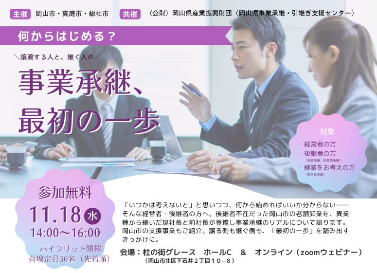 TRANBI、事業承継セミナー「事業承継、最初の一歩」(岡山市委託事業)を11月18日(水)に開催