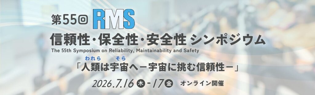 「第55回 信頼性・保全性・安全性シンポジウム」各賞受賞決定!