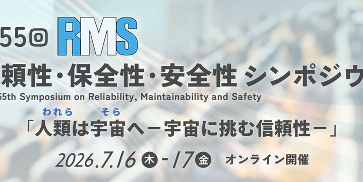 「第55回 信頼性・保全性・安全性シンポジウム」各賞受賞決定！