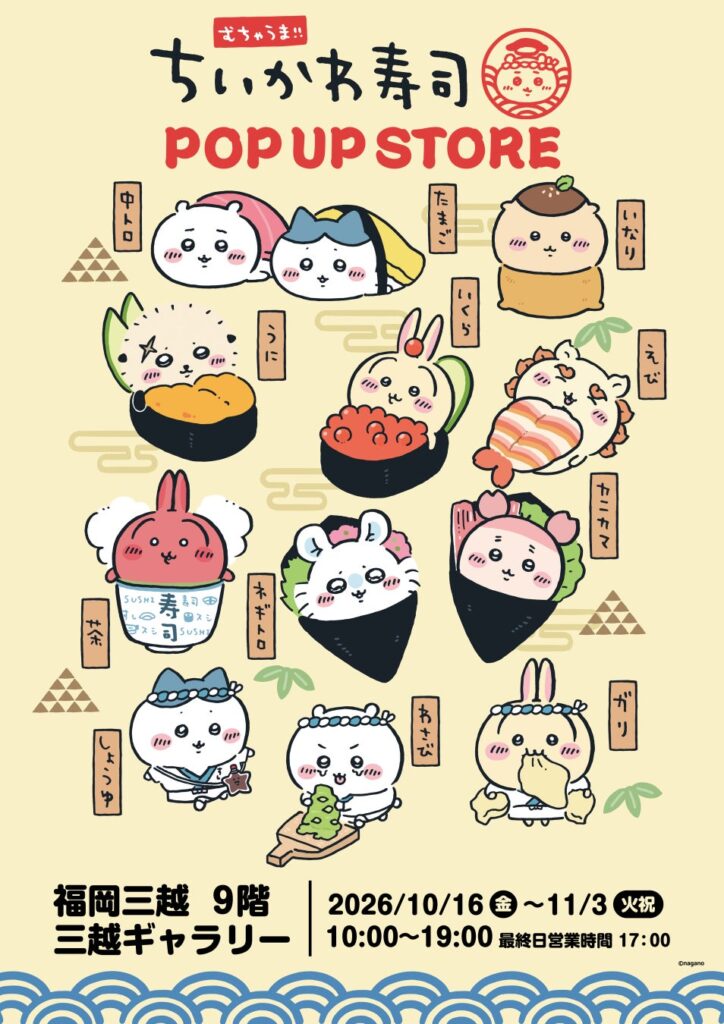 いよいよ明日10/16から開幕!むちゃうま!!ちいかわ寿司POP UP STORE 福岡三越で開催!