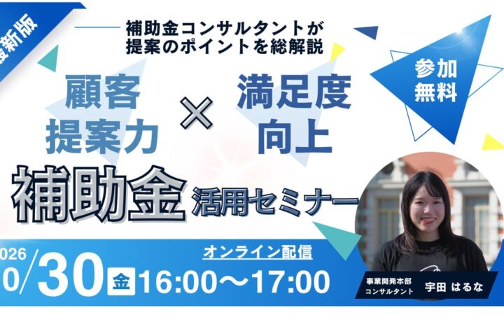 【10/30(金)16:00～17:00】顧客への提案力・満足度を高める補助金活用セミナー