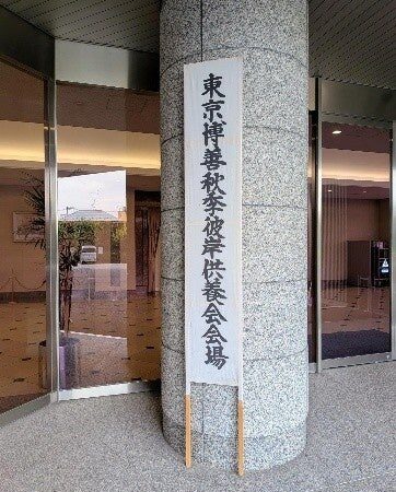 【東京博善】100年以上続く伝統行事「秋季彼岸供養会」を開催