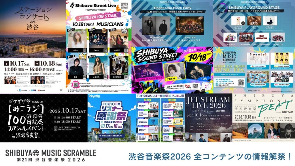 10.17(土)18(日)開催「第21回渋谷音楽祭2026 ~SHIBUYA MUSIC SCRAMBLE~ 」全コンテンツ情報解禁!