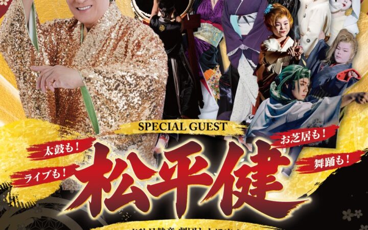 松平健さんが宮崎県新富町へ。宮崎の和のエンターテイメントが集う「第25回 新富音楽祭」開催
