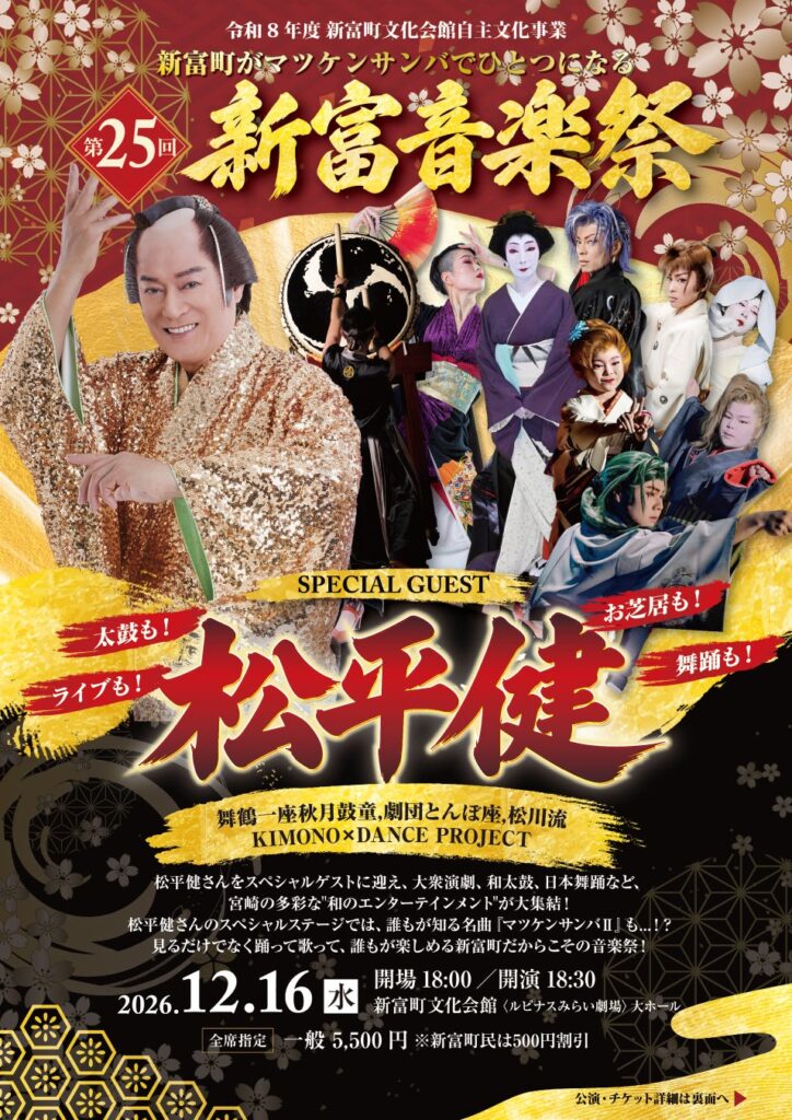 松平健さんが宮崎県新富町へ。宮崎の和のエンターテイメントが集う「第25回 新富音楽祭」開催