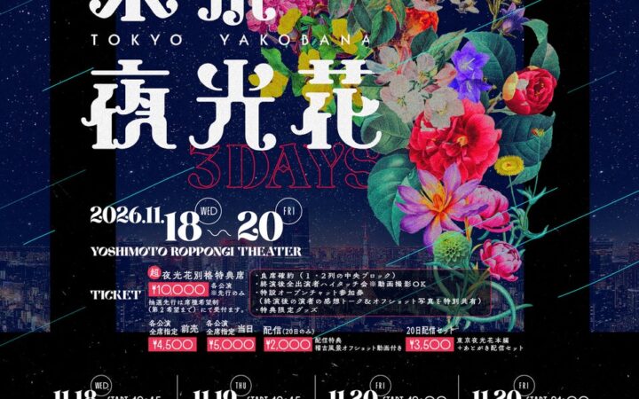 初の3公演開催！ やさしいズ・タイ脚本・演出の豪華メンバーによるユニットコントYOSHIMOTO ROPPONGI THEATERにて『東京夜光花』開催決定！