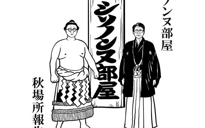 人気お笑いコンビ・シソンヌのファンクラブ限定イベント「シソノンヌ部屋 秋場所報告会」が11月15日（日）にシアター1010にて開催決定！