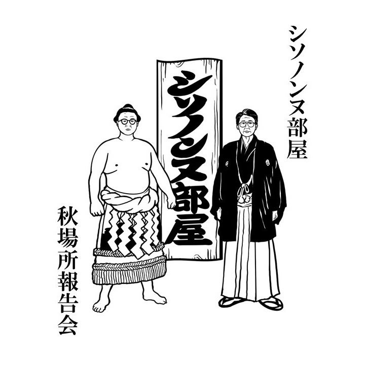 人気お笑いコンビ・シソンヌのファンクラブ限定イベント「シソノンヌ部屋 秋場所報告会」が11月15日(日)にシアター1010にて開催決定!
