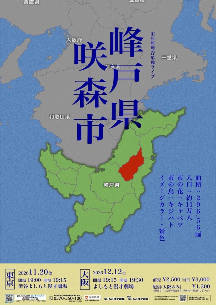 R-1グランプリ2023年 王者が挑む新境地!モキュメンタリー×コメディの新感覚ライブ田津原理音単独ライブ『峰戸県咲森市』開催