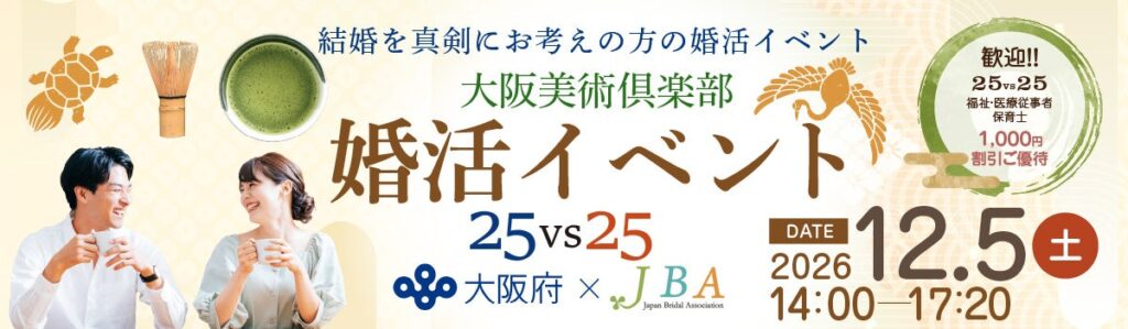 2026年12月5日【土】大阪府xJBA 婚活イベントを開催します!