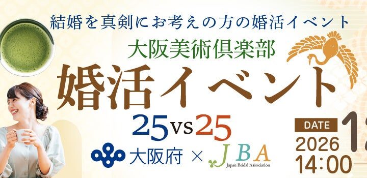 2026年12月5日【土】大阪府xJBA 婚活イベントを開催します！