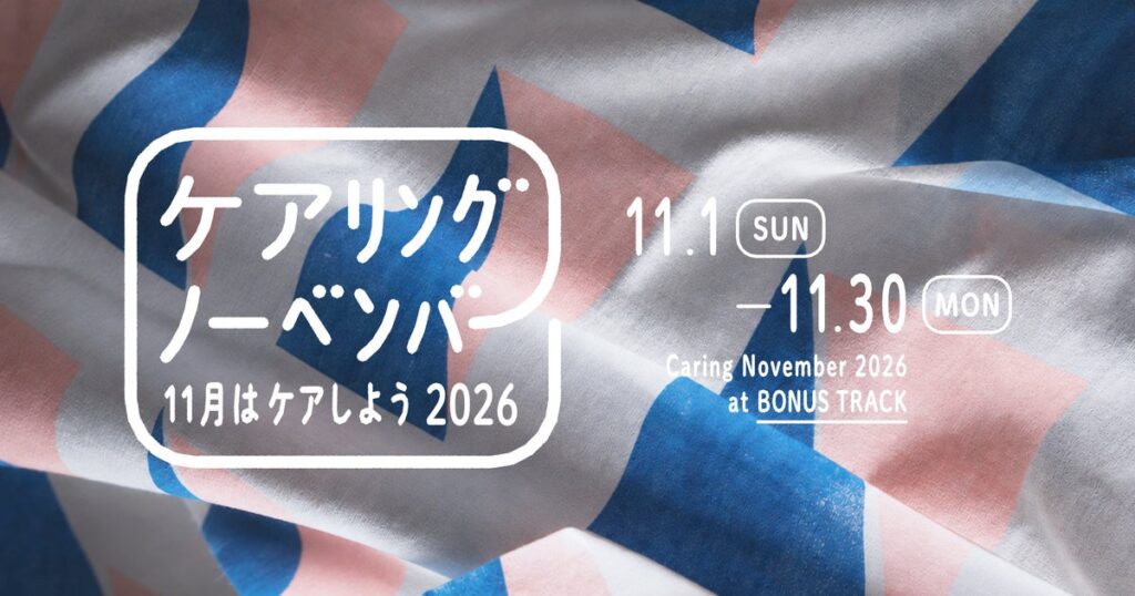 11月11日は介護の日。「ケア」をテーマにしたカルチャーイベント「ケアリングノーベンバー2026」開催！（東京・下北沢）
