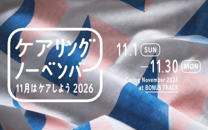 11月11日は介護の日。「ケア」をテーマにしたカルチャーイベント「ケアリングノーベンバー2026」開催！（東京・下北沢）
