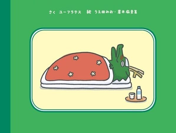 【重版決定!!】「たつこたつ」絵本シリーズ第2弾『たつおねつ』。ぬりえキャンペーン開催、辰ひろしから年賀状が届くかも!?