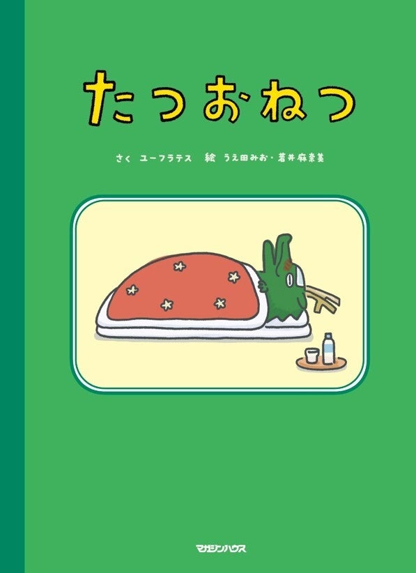 【重版決定!!】「たつこたつ」絵本シリーズ第2弾『たつおねつ』。ぬりえキャンペーン開催、辰ひろしから年賀状が届くかも!?