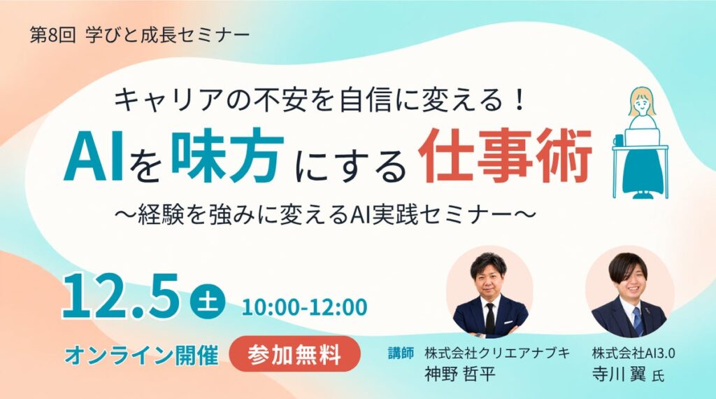 【第8回】ANABUKI学びと成長セミナー「キャリアの不安を自信に変える!AIを味方にする仕事術~経験を強みに変えるAI実践セミナー」を開催します!