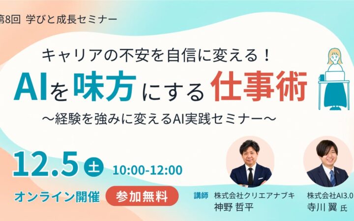 【第８回】ANABUKI学びと成長セミナー「キャリアの不安を自信に変える！AIを味方にする仕事術～経験を強みに変えるAI実践セミナー」を開催します！