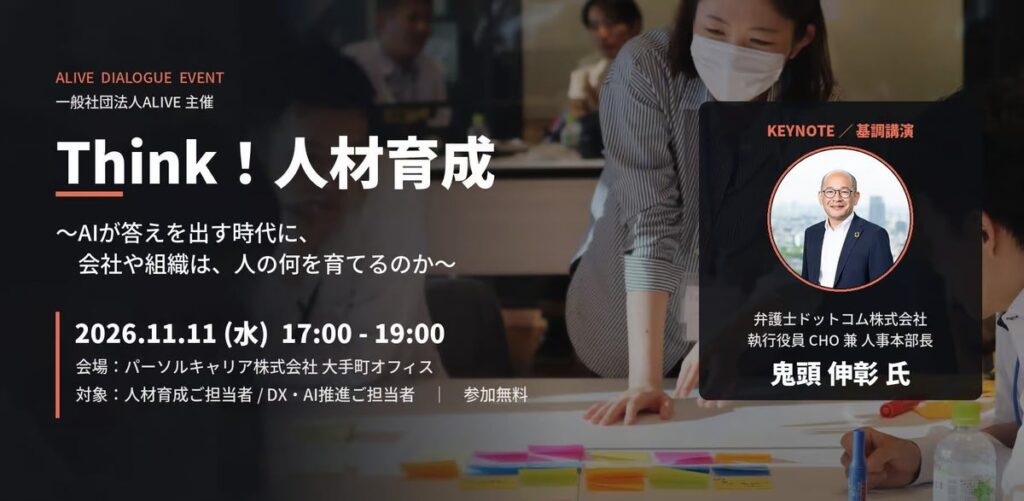 越境学習型 次世代リーダー育成「ALIVE」―AI時代の人材開発を「人事×DX×現場」で考えるイベント「Think!人材育成」を11月11日に開催