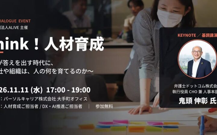 越境学習型 次世代リーダー育成「ALIVE」―AI時代の人材開発を「人事×DX×現場」で考えるイベント「Think！人材育成」を11月11日に開催