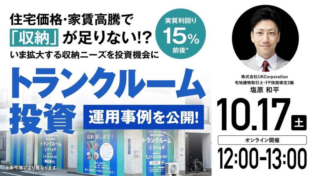 10月17日(土)12時よりオンライン開催!成長市場の「トランクルーム投資」 いま拡大する収納ニーズを投資機会に