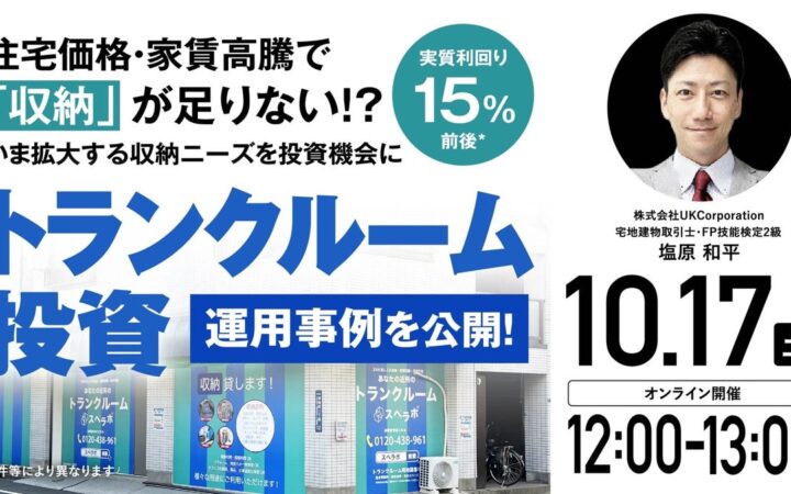 10月17日（土）12時よりオンライン開催！成長市場の「トランクルーム投資」 いま拡大する収納ニーズを投資機会に